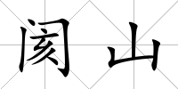閡山