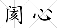 閡心
