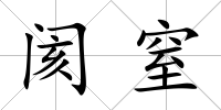 閡窒