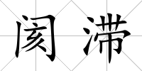 閡滯