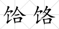 饸饹