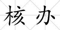 核辦