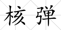 核彈