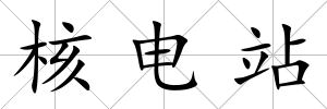核電站