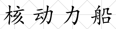 核動力船
