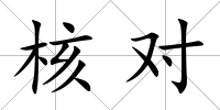 核對