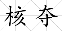 核奪