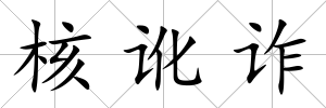 核訛詐