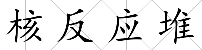 核反應堆