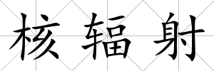 核輻射
