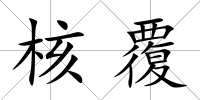 核覆