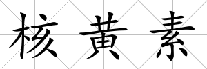 核黃素