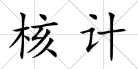 核計