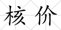 核價