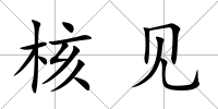 核見