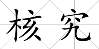 核究