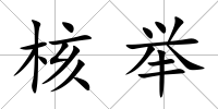 核舉