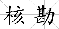 核勘
