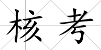 核考