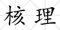 核理