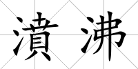 濆沸