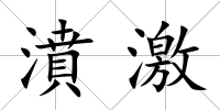 濆激