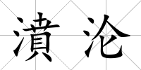 濆淪