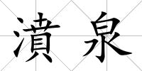 濆泉