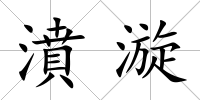 濆漩