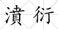 濆衍
