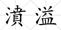 濆溢