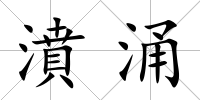 濆涌