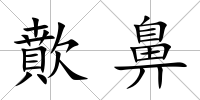 歕鼻