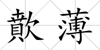 歕薄