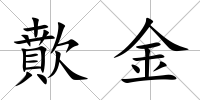 歕金