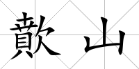歕山