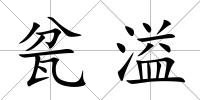 瓫溢