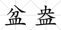 盆盎