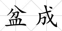 盆成