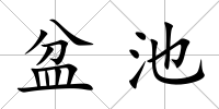 盆池