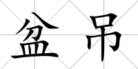 盆吊
