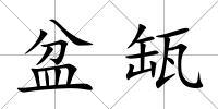 盆缻