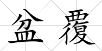盆覆