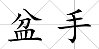 盆手