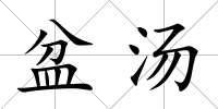 盆湯