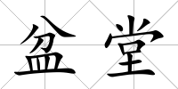 盆堂