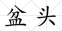 盆頭