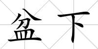盆下