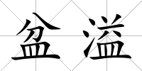 盆溢
