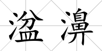 湓濞